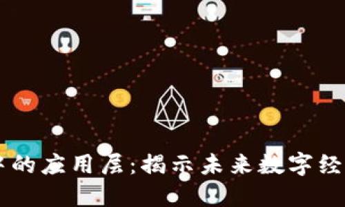 区块链中的应用层：揭示未来数字经济的潜力