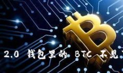 Tokenim 2.0 钱包里的 BTC 不见了怎么办？
