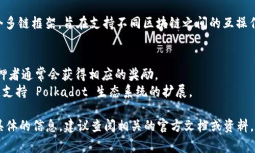 在TokenIM 2.0中，DOT通常是指Polkadot平台的原生加密货币。Polkadot 是一个多链框架，旨在支持不同区块链之间的互操作性，允许它们共享信息和功能。DOT 作为该网络的核心货币，具有多种功能，包括：

1. **治理**：DOT持有者可以投票参与网络治理，决定协议的未来和升级方案。
2. **质押**：用户可以将DOT质押于网络中，以帮助保护网络并参与共识机制。质押者通常会获得相应的奖励。
3. **连接链的费用**：DOT还可用于支付连接不同区块链（即“平行链”）时的费用，支持 Polkadot 生态系统的扩展。

随着TokenIM 2.0 的更新版本，可能会有关于DOT的新功能和特性。如果需要更具体的信息，建议查阅相关的官方文档或资料。