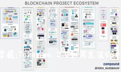 轻松掌握：Tokenim 2.0如何充值USDT攻略