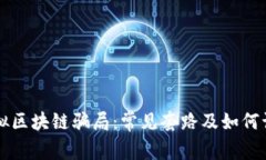 虚拟区块链骗局：常见套路及如何识别