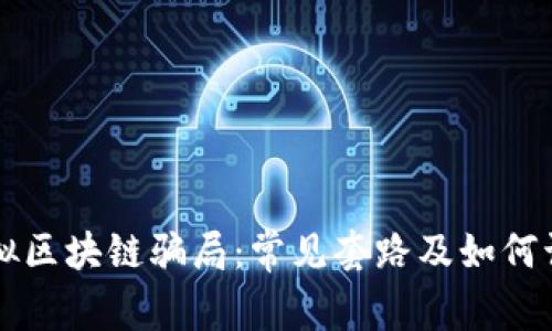 虚拟区块链骗局：常见套路及如何识别