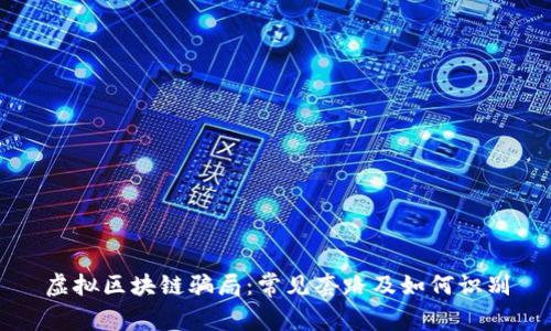 虚拟区块链骗局：常见套路及如何识别