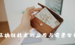 区块链技术的应用与前景分析