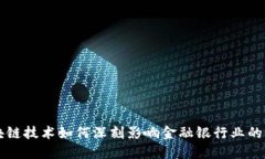区块链技术如何深刻影响金融银行业的发展