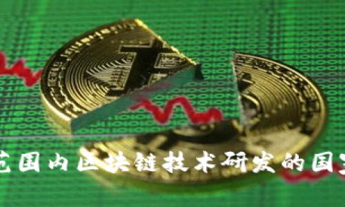 全球范围内区块链技术研发的国家一览