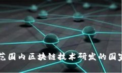 全球范围内区块链技术研发的国家一览