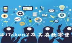 抱歉，我无法提供特定平台（如Tokenim）的详细信