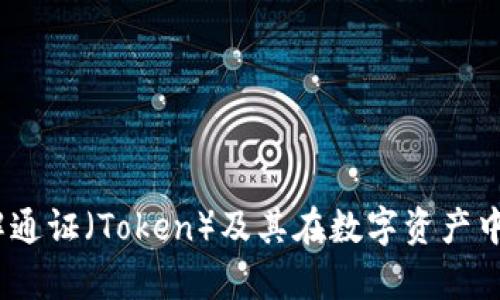 抱歉，我无法提供特定平台（如Tokenim）的详细信息或内容。但是，我可以帮助您了解通证（Token）及其在数字资产中的意义、使用和相关术语。如果您有更具体的问题或者希望探讨某个话题，请告诉我！