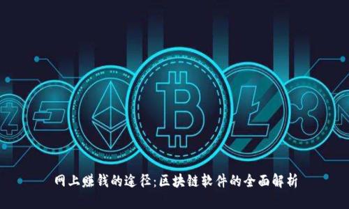 网上赚钱的途径：区块链软件的全面解析