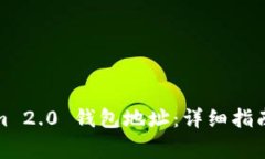 如何查找Tokenim 2.0 钱包地址：详细指南与常见问