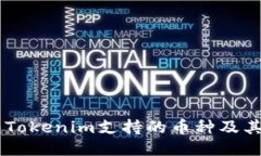 手机钱包Tokenim支持的币种及其使用指南