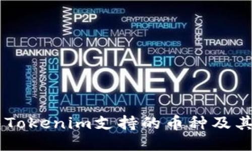 手机钱包Tokenim支持的币种及其使用指南