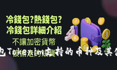 手机钱包Tokenim支持的币种及其使用指南