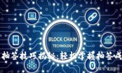 区块链抽签技巧揭秘：轻松掌握抽签成功秘诀