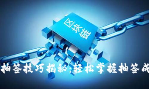 区块链抽签技巧揭秘：轻松掌握抽签成功秘诀