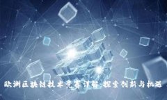 欧洲区块链技术竞赛详解：探索创新与机遇