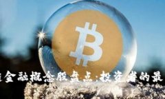 区块链金融概念股盘点：投资者的最佳选择
