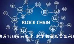 如何购买Tokenim能量：新手指南及常见问题解答