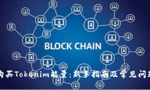 如何购买Tokenim能量：新手指南及常见问题解答