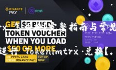 zhutiTokenimtrx 怎么换？完整指南与常见问题解答