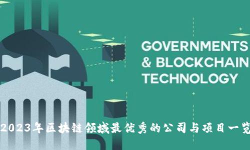 2023年区块链领域最优秀的公司与项目一览