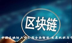 2023年中国区块链上市公司全面解析：发展现状与
