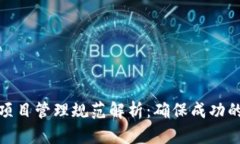 : 区块链项目管理规范解析：确保成功的关键要素