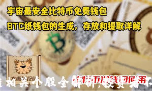 
2023年区块链相关个股全解析：投资者不可错过的机会