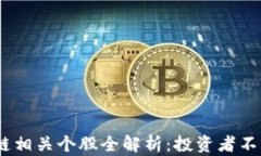 2023年区块链相关个股全解析：投资者不可错过的