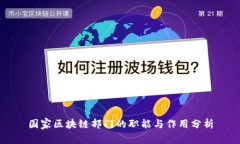 国家区块链部门的职能与作用分析