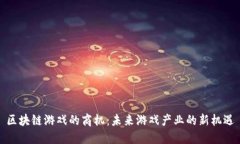 区块链游戏的商机：未来游戏产业的新机遇