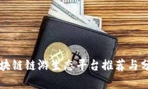 区块链链游生态平台推荐与分析