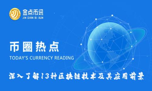 深入了解13种区块链技术及其应用前景