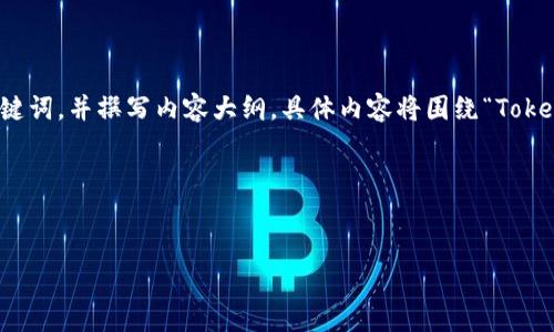 为了更全面地解答您的问题，我将会构建一个的、相关关键词，并撰写内容大纲。具体内容将围绕“Tokenim不升级不能用吗”这一主题，并提供相关的详细解答。

### 和关键词


Tokenim不升级真不能用吗？全面解析及解决方案