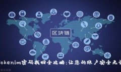 Tokenim密码找回全攻略：让您的账户安全无忧