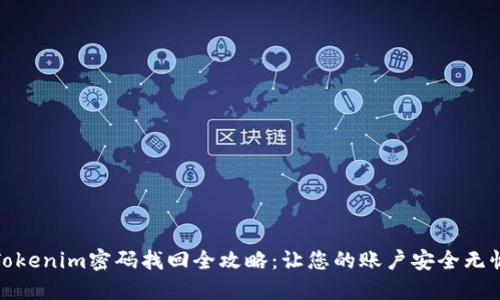 Tokenim密码找回全攻略：让您的账户安全无忧