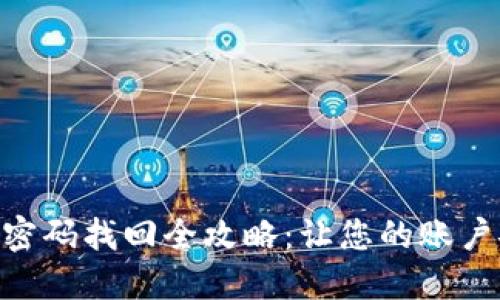Tokenim密码找回全攻略：让您的账户安全无忧