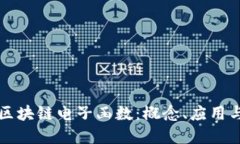 深入探讨区块链电子函数：概念、应用与未来发