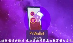 区块链倒计时游戏：乐趣与挑战并存的数字娱乐