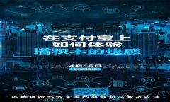 区块链游戏的主要问题解析及解决方案