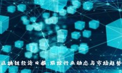 区块链经济日报：跟踪行业动态与市场趋势