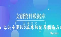 Tokenim 2.0：全新iOS版本的使用指南与功能解析