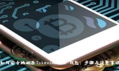 如何安全地删除Tokenim 2.0 钱包: 步骤与注意事项
