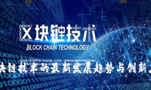 区块链技术的最新发展趋势与创新应用