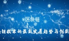 区块链技术的最新发展趋势与创新应用