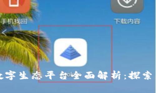区块链数字生态平台全面解析：探索未来科技
