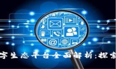 区块链数字生态平台全面解析：探索未来科技