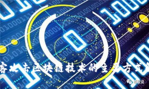 黑客攻击区块链技术的主要方式解析