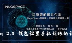 Tokenim 2.0 钱包设置手机到账的详细指南
